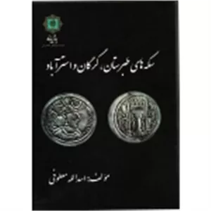 سکه های طبرستان ، گرگان و استرآباد ( معطوفی - نشر پازینه )