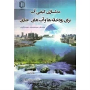 مدلسازی کیفی آب برای رودخانه ها و آب های جاری ( بندینی - ساکیریس | درخشان - عظیم زاده | نشر دانشگاه یزد )