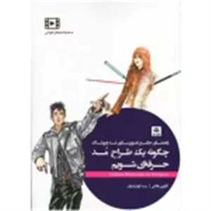 راهنمای تصویرسازی مد و پوشاک. چگونه یک طراح مد حرفه ای شویم ( هاگن - ترک زبان - نشر فکر نو )