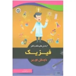 آزمایش های شگفت انگیز فیزیک با وسایل دور ریز ( میکائیل زاده - نصیر بصیر )