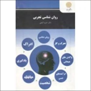 روان شناسی تجربی ( گنجی - پیام نور )