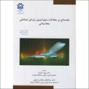 کتاب مقدمه ای بر معادلات دیفرانسیل پاره ای تصادفی محاسباتی ، جی لورد ، ای پاول ، دارانیا ، سلطانی جوجهی ، انتشارات دانشگاه ارومیه