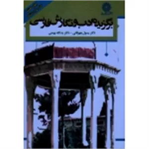 برگزیده ادب و نگارش فارسی ( چهرقانی | نشر دانشگاه شهید رجایی )