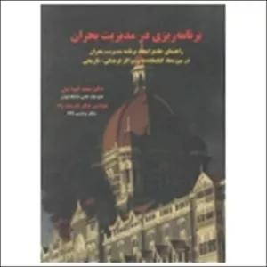 کتاب برنامه ریزی در مدیریت بحران ، گیوه چی ، هنرمند راد ، انتشارات اندیشه سرا