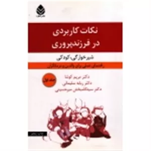 نکات کاربردی در فرزند پروری (جلد اول / شیر خوارگی و کودکی / کوشا-سلیمانی-میرحسینی / نشر قطره )