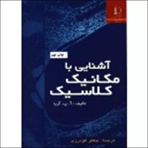 آشنایی با مکانیک کلاسیک ( گودرزی - نشر فردوسی مشهد )