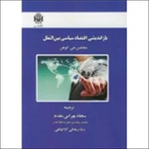 کتاب بازاندیشی اقتصاد سیاسی بین الملل ، ترجمه بهرامی مقدم ، ریحانی کلاچاهی ، انتشارات دانشگاه خوارزمی