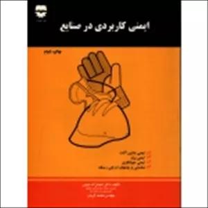 کتاب ایمنی کاربردی در صنایع ، دست دوم ، حبیبی ، فریدن ، انتشارات فن آوران