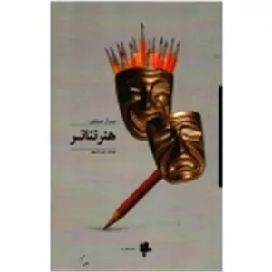 هنر تئاتر (جیمز آر همیلتون - منصوری - نشر آوند دانش )