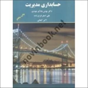 کتاب حسابداری مدیریت ، بادآور نهندی ، فرج زاده ، کنعانی ، انتشارات ترمه