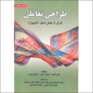 کتاب طراحی تعاملی ، هلن شارپ ، فصیح فر ، رخصتی ، انتشارات علوم رایانه