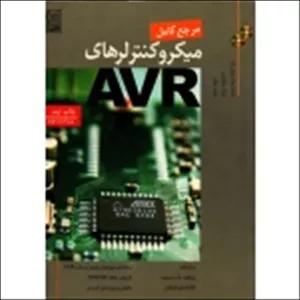 مرجع کامل میکروکنترلرهای AVR ( دست دوم در حد نو - پرتویی فر - نشر نص ) بدون CD