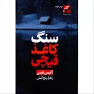 سنگ کاغذ قیچی ( ترجمه زهرا رنج کش - نشر محراب دانش )