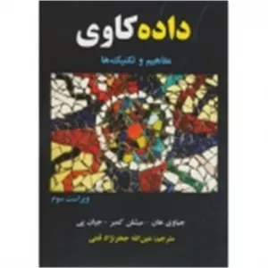 کتاب داده کاوی مفاهیم و تکنیک ها ، جیاوی هان ، میشلن کمبر ، جیان پی ، عین الله جعفرنژاد قمی ، انتشارات علوم رایانه