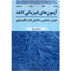 آزمون های فیزیکی کاغذ ( خواص ساختاری و مکانیکی الیاف لیگنوسلولزی - مارک - هابگر - بورج - بروس لین - افرا - نشر آییژ ) (بیران)