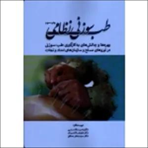 طب سوزنی نظامی ( بهره ها و چالش های به کارگیری طب سوزنی در نیرو های مسلح و سازمان های امداد و نجات ، قاسمی - تاجیک - محقق ، نشر تیمورزاده )