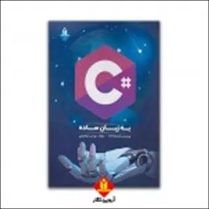 کتاب سی‌ شارپ به زبان ساده ، یونس ابراهیمی ، انتشارات آروین نگار
