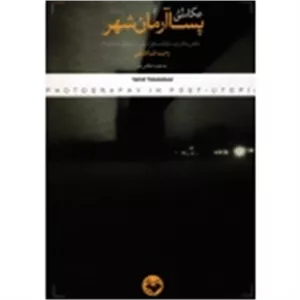 عکاسی در پسا آرمان شهر ( طباطبایی / نشر پرگار )