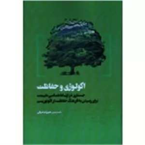 اکولوژی و حفاظت ( جستاری در ارتباط شناسی طبیعت برای رسیدن به فرهنگ حفاظت در اکوتوریسم/ شهرام شرفی / نشر مهکامه )