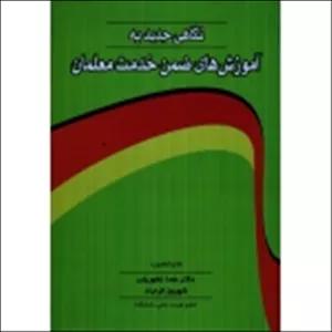 نگاهی جدید به آموزش های ضمن خدمت معلمان ( اسپارکس / غفوریان-فرجاد / نشر بال )