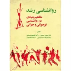 روانشناسی رشد مفاهیم بنیادی در روانشناسی نوجوانی و جوانی (احدی - محسنی/ نشر آینده درخشان )