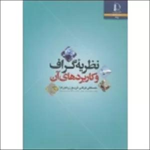 کتاب نظریه گراف و کاربردهای آن ، توکلی ، رهبرنیا ، انتشارات دانشگاه فردوسی مشهد