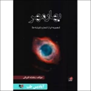 کتاب بهار مهر ( مجموعه ای از اشعار و دلنوشته ها ) ، بنفشه قربانی ، انتشارات آبادیس طب