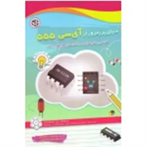 دنیای پر رمز و راز آی سی 555 ( کیب فورس - نصیر بصیر )