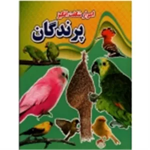 اسرار شگفت انگیز پرندگان ( ونوس هوشیار / نشر نارنج )