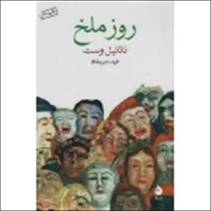 کتاب روز ملخ ،  ناتانیل وست ،  فرید دبیر مقدم ، انتشارات ماهی