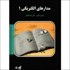 کتاب مدارهای الکتریکی 1 ، دست دوم ، واثقی ، عبدالعالی ، انتشارات پارسه