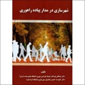 کتاب شهرسازی در مدار پیاده راهوری ، بهزادفر ، حبیبی ، انتشارات دانشگاه علم و صنعت