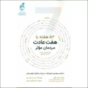 کتاب 52 هفته با هفت عادت مردمان موثر ، شان کاوی ، فرشید عبدی ، انتشارات پویش مدام
