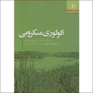 کتاب اکولوژی میکروبی ، بهار شهنواز ، انتشارات دانشگاه فردوسی مشهد