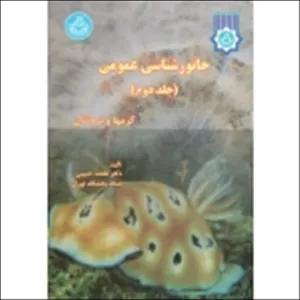 جانورشناسی عمومی ( جلد دوم - کرمها و نرم تنان | حبیبی | نشر دانشگاه تهران )