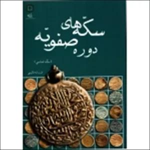 سکه های صفویه ( قائینی - نشر پازینه )