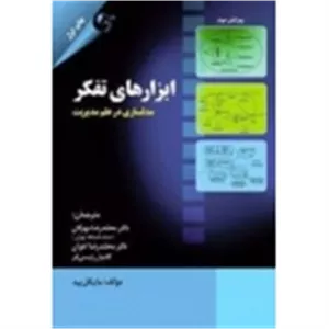 کتاب ابزار های تفکر ، مایکل پید ، رئیسی فر ، اخوان ، مهرگان ، انتشارات کتاب مهربان