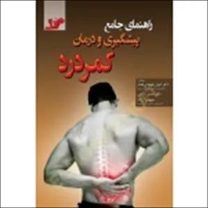 کتاب  راهنمای جامع پیشگیری و درمان کمردرد ، شعبانی مقدم ، ذکایی ، برارزاده ، انتشارات آونگ