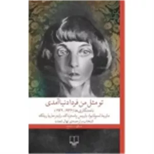 کتاب تو مثل من فردا دنیا آمدی ، ترجمه نهال تجدد ، انتشارات چشمه