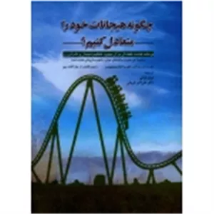 چگونه هیجانات خود را متعادل کنیم ( کولن - بریتوپونس/ بازانی / فروغی / نشر ابن سینا )