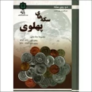 سکه های پهلوی ( حق صفت - نشر پازینه )