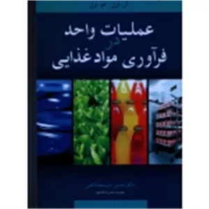 عملیات واحد در فرآوری مواد غذایی ( آر . ارل ، ام . ارل ، میر سعید قاضی ، نشر آییژ )