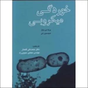 کتاب خوردگی میکروبی ، ترجمه گلعذار ، حبیبی راد ، انتشارات ارکان دانش