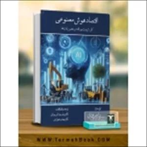 کتاب اقتصاد هوش مصنوعی ( کار ، ثروت و رفاه در عصر ربات ها ) ، راجر بوتل ، یزدانی چراتی ، شهرازی ، انتشارات ترمه