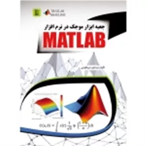 کتاب جعبه ابزار موجک در نرم افزار MATLAB ، ایوب میر طاوسی ، انتشارات عابد