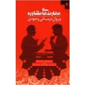 مهارتهای مشاوره و روان درمانی وجودی ( امی وان دور ذن - مارتین آدامز ،  یوسف زاده - زمان شعار - اسحاقی ، نشر دانژه )