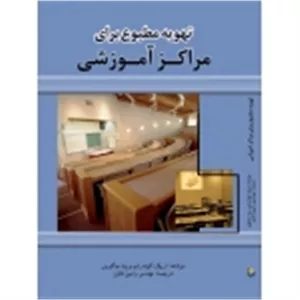 کتاب تهویه مطبوع برای مراکز آموزشی ، ترجمه رامین تابان ، انتشارات یزدا