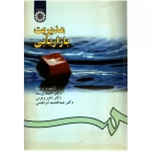 کتاب مدیریت بازاریابی ، روستا ، ونوس ، کد 181 انتشارات سمت