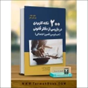 کتاب 200 نکته کاربردی در بازرسی از دفاتر قانونی ، ولی اله سعیدی ، انتشارات ترمه