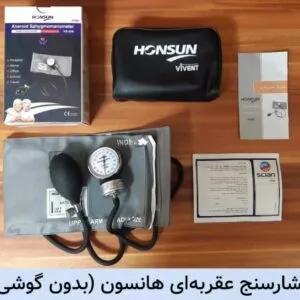فشارسنج عقربه ای بدون گوشی برند هانسون (ارسال از تهران)